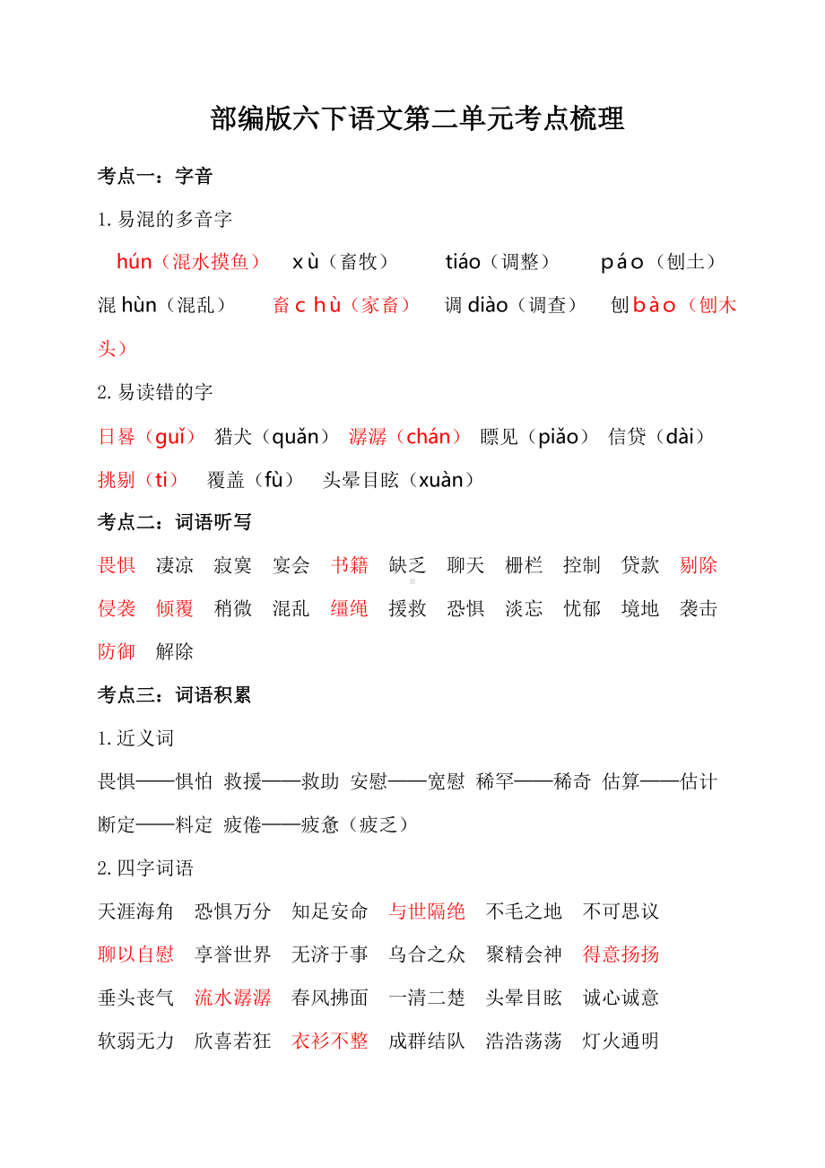 部编版六下语文第二单元考点梳理.doc_第1页