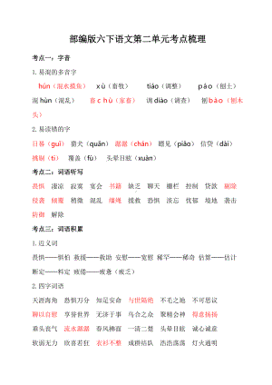 部编版六下语文第二单元考点梳理.doc