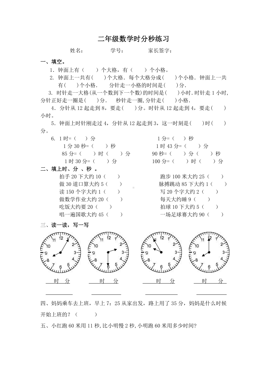 苏教版二下数学数学时分秒练习（3.4）.doc_第1页