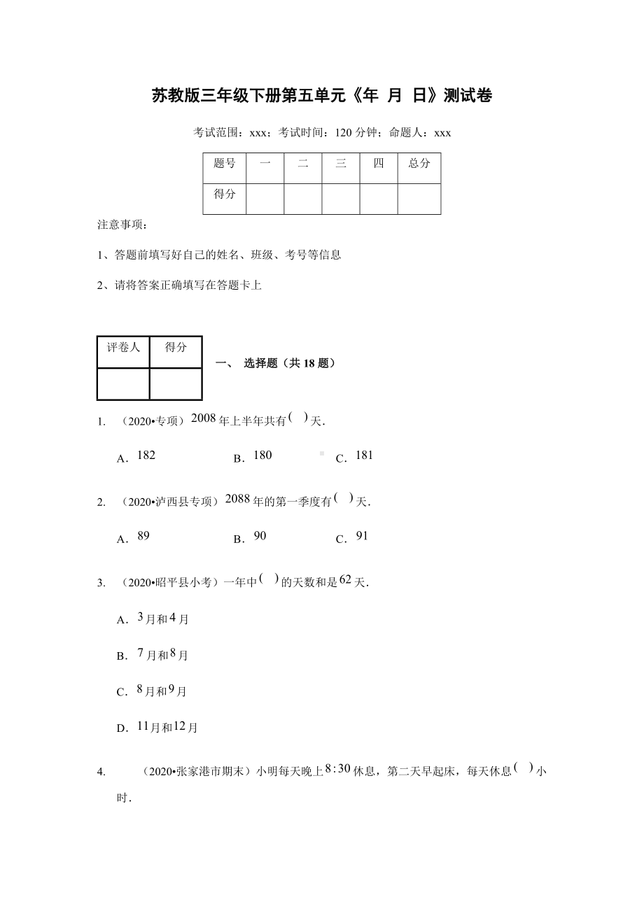 苏教版三年级下册数学试题第五单元《年+月+日》测试卷含答案 苏教版.docx_第1页