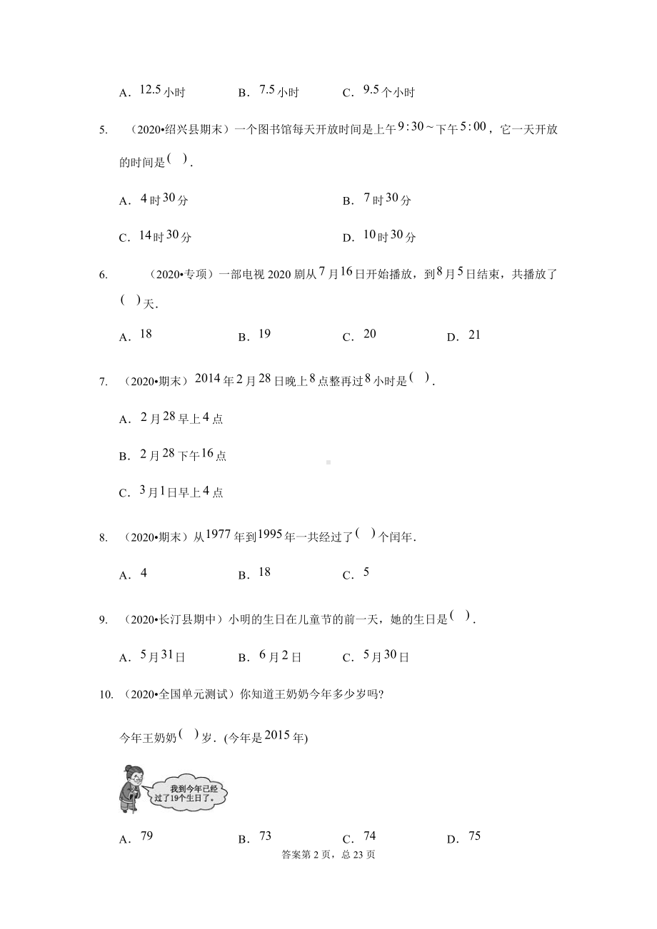 苏教版三年级下册数学试题第五单元《年+月+日》测试卷含答案 苏教版.docx_第2页