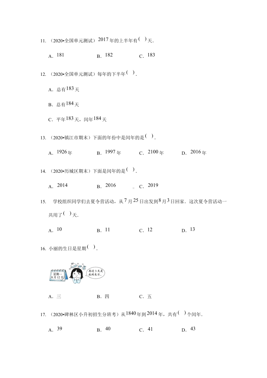 苏教版三年级下册数学试题第五单元《年+月+日》测试卷含答案 苏教版.docx_第3页