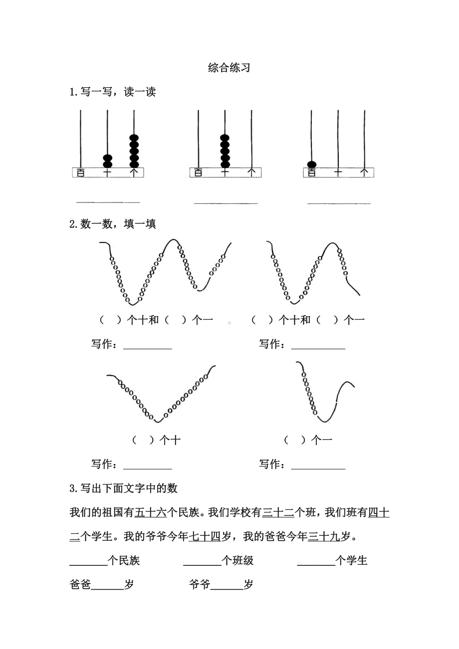 苏教版一下数学《数数--数的组成》综合习题.doc_第1页