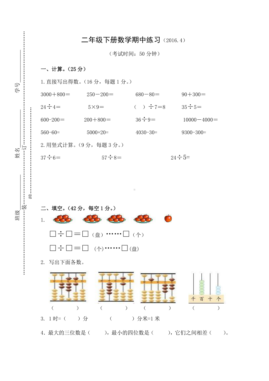 苏教版数学二年级下册数学期中练习.doc_第1页