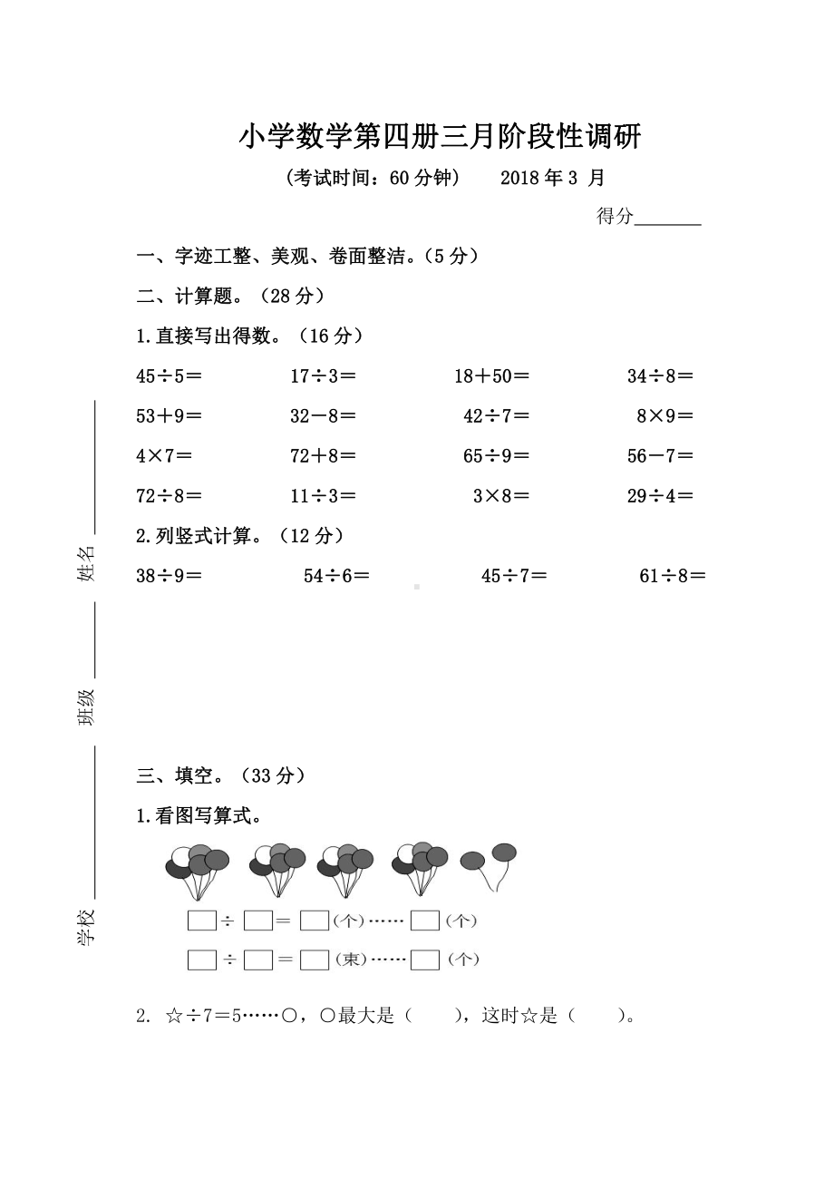 苏教版二下数学阶段性调研.doc_第1页