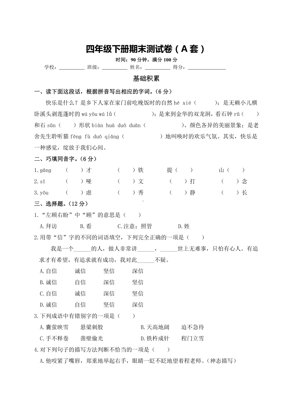 部编版四下：期末测试卷（A套·附答案）.doc_第1页