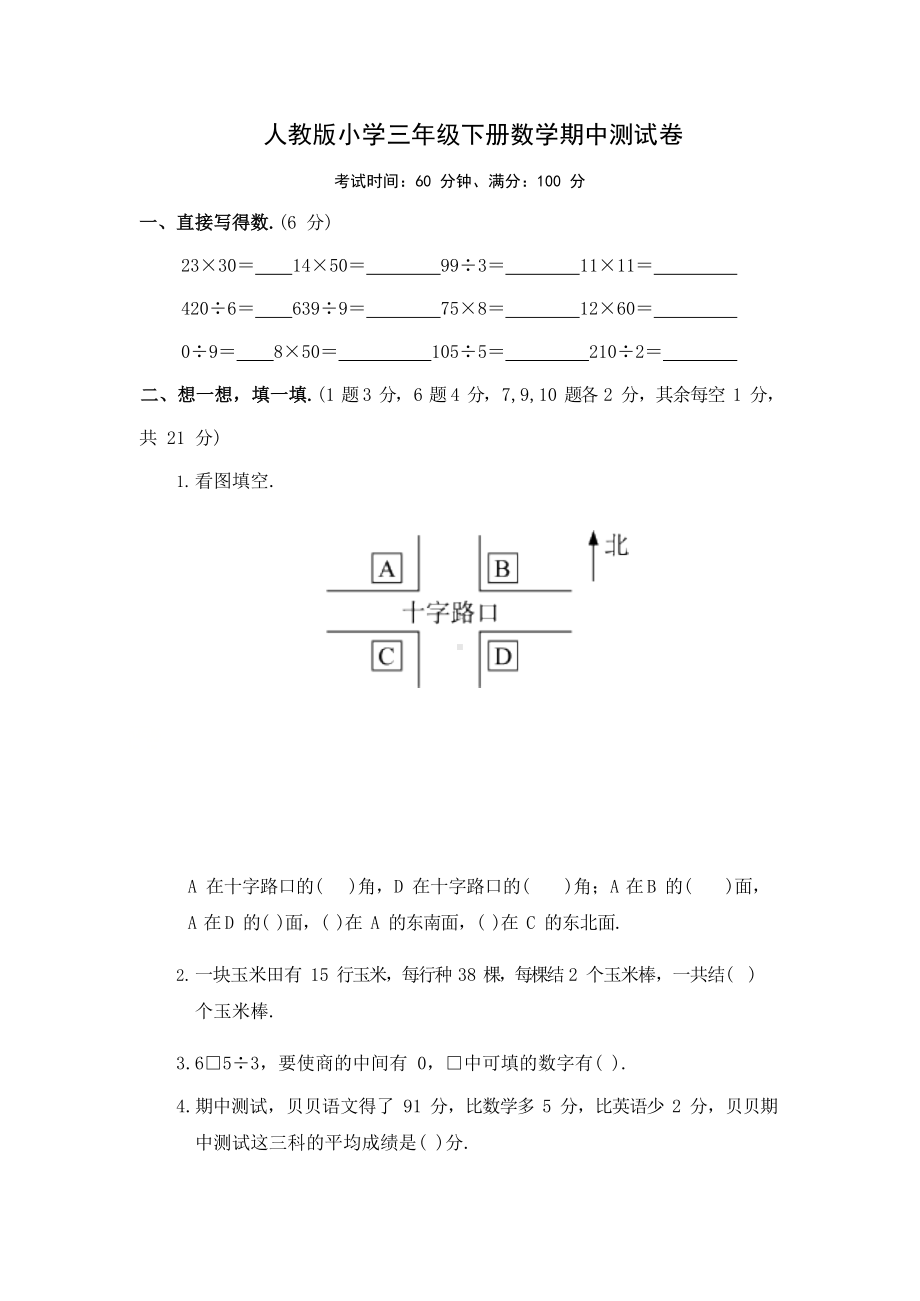 苏教版三年级下册数学试题2021年春季期中测试卷 人教版 含答案.docx_第1页