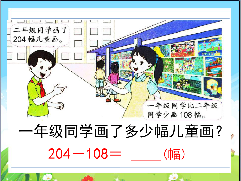 苏教版二下数学31《两、三位数的加法和减法6》.ppt_第3页