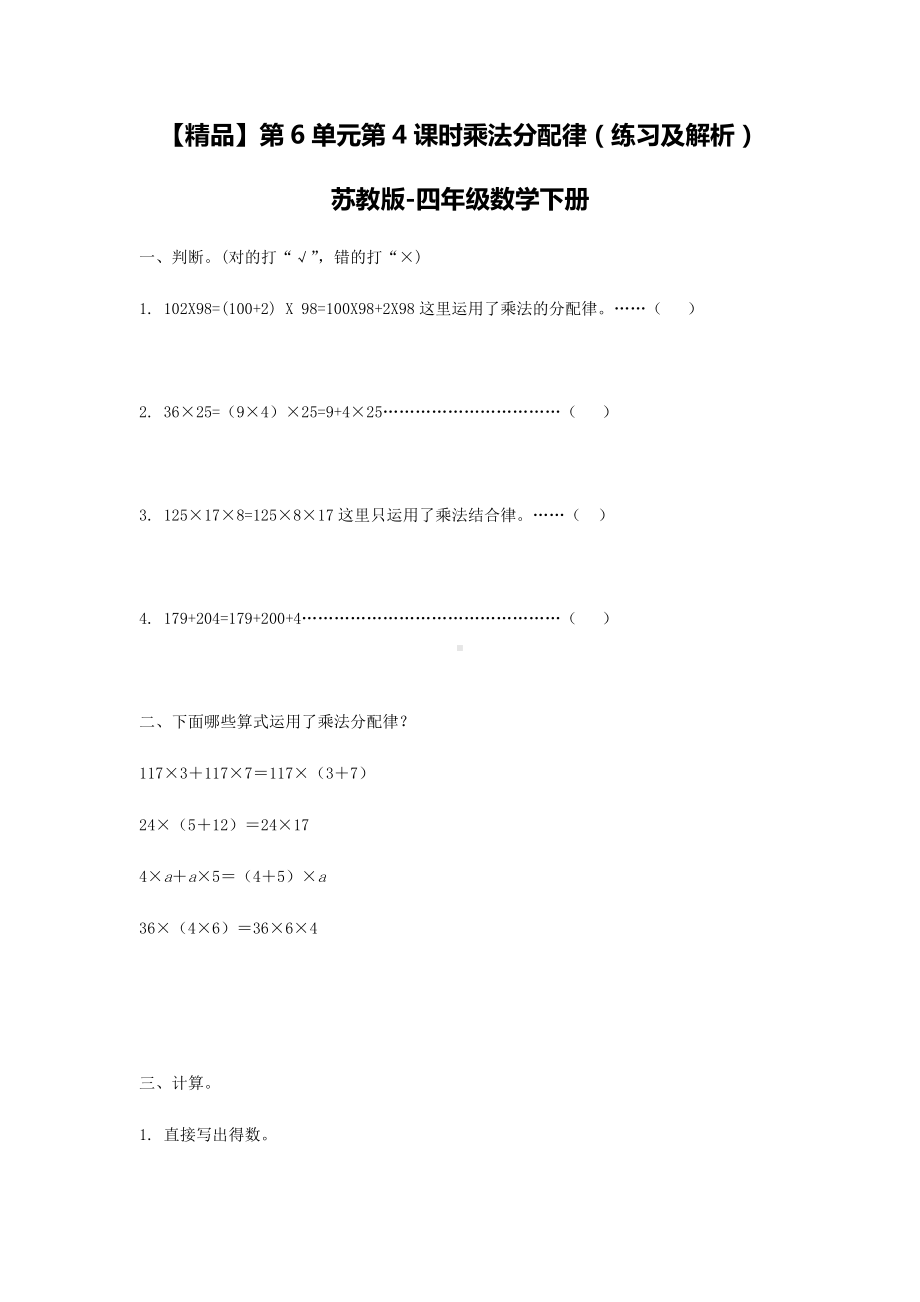 苏教版四年级下册数学同步练习-6单元4课时乘法分配律-苏教版.doc_第1页