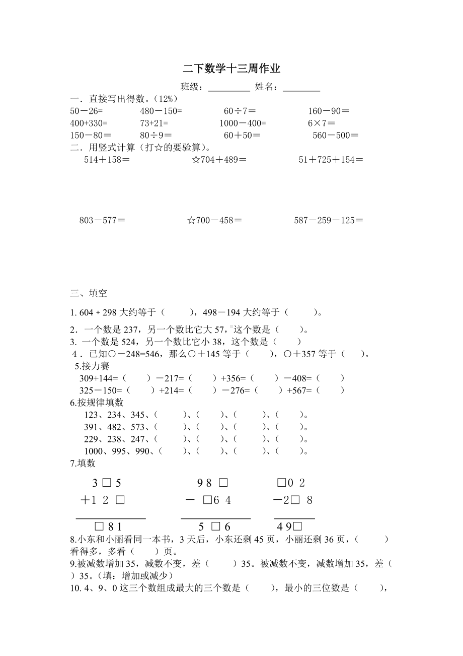 苏教版二下数学十三周作业.doc_第1页