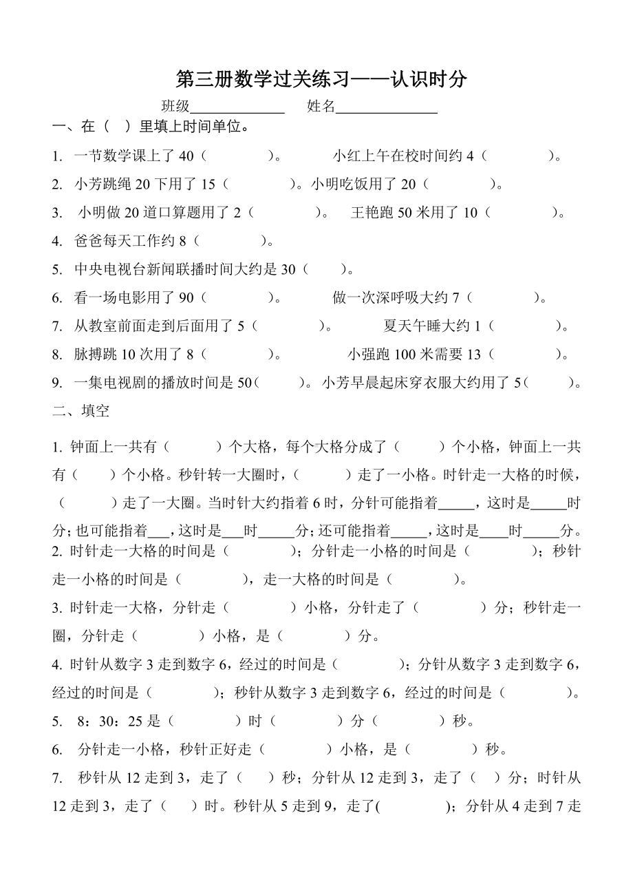 苏教版二下数学7时分秒过关练习.doc_第1页