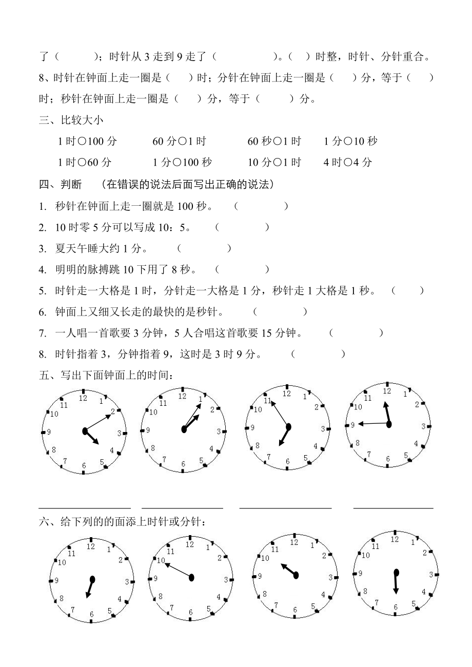 苏教版二下数学7时分秒过关练习.doc_第2页