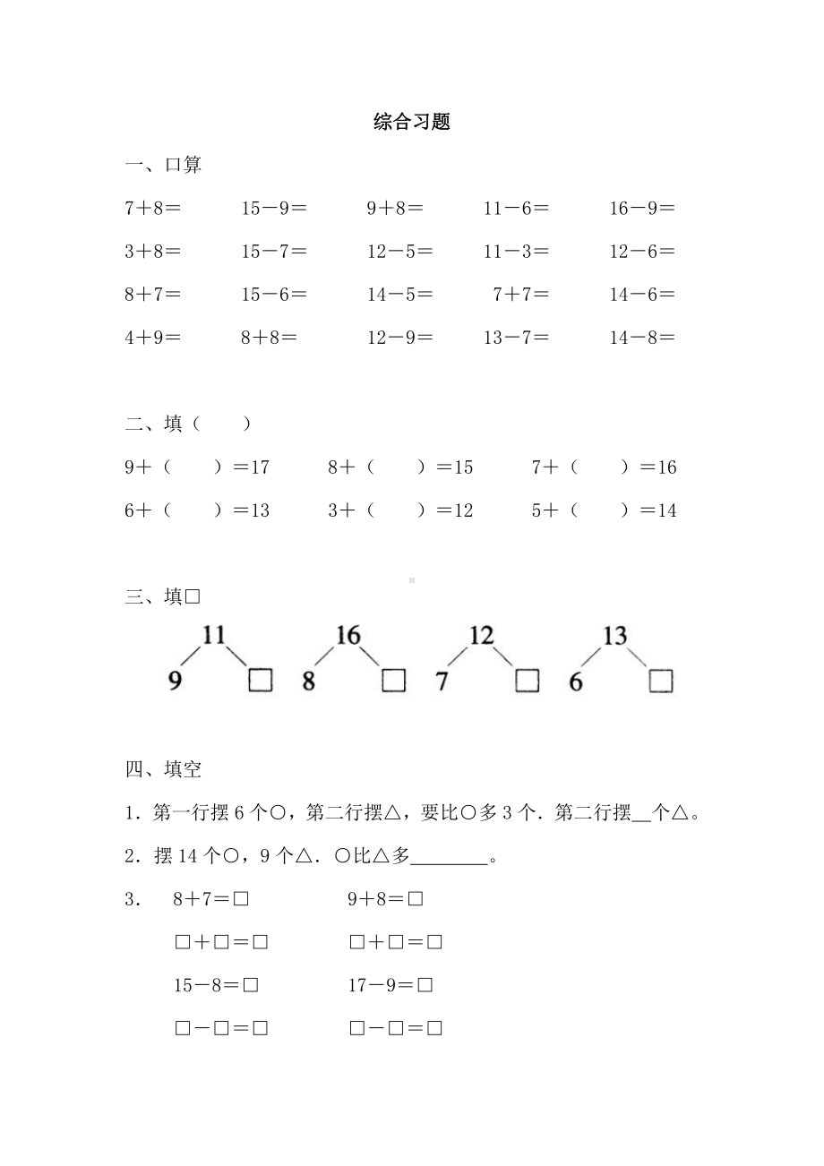 苏教版一下数学《20以内的退位减法》综合习题3.doc_第1页