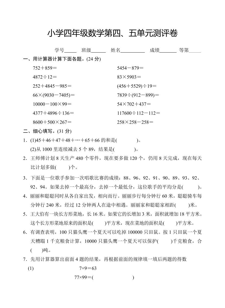 苏教版四下数学第四、五单元测评卷.doc_第1页