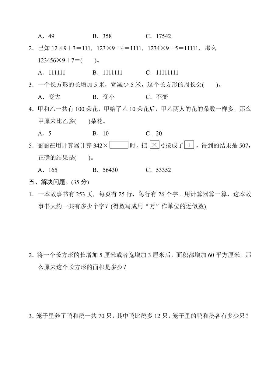 苏教版四下数学第四、五单元测评卷.doc_第3页