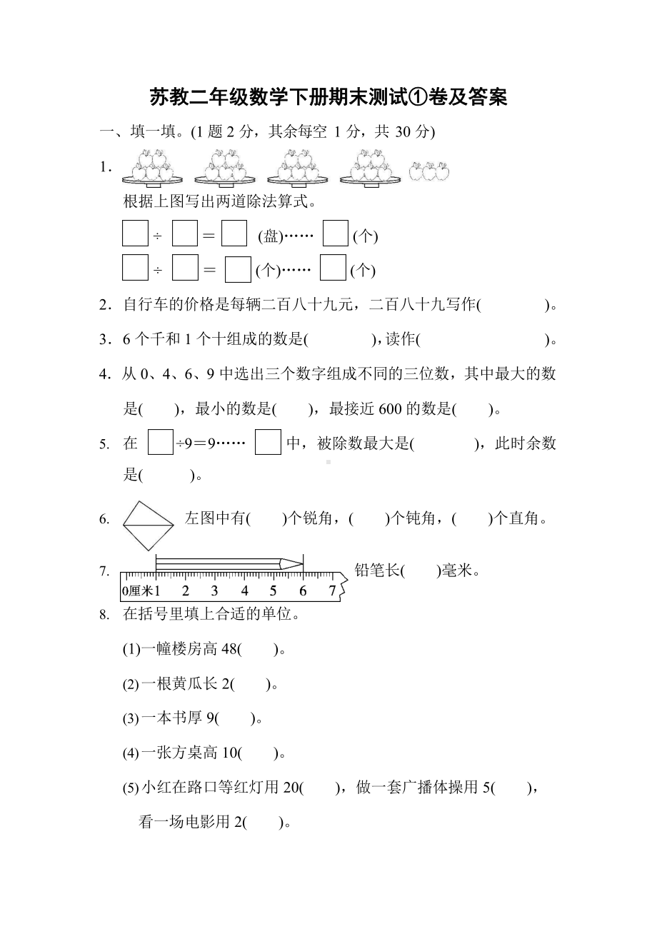 苏教二年级数学下册期末测试①卷及答案-.docx_第1页