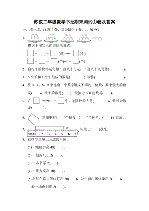 苏教二年级数学下册期末测试①卷及答案-.docx