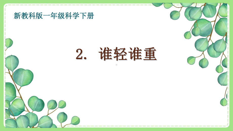 2021-2022新教科版一年级科学下册第一单元第2课《谁轻谁重》课件.ppt_第1页