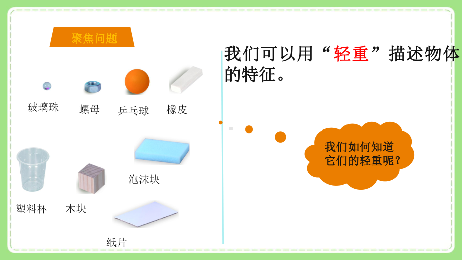 2021-2022新教科版一年级科学下册第一单元第2课《谁轻谁重》课件.ppt_第2页