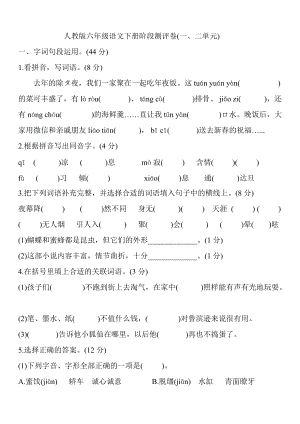 部编版六年级语文下册阶段测评卷(一、二单元)部编版（有答案） (1).doc