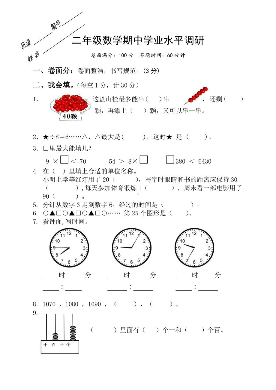 苏教版二下数学数学期中学业水平调研.doc_第1页