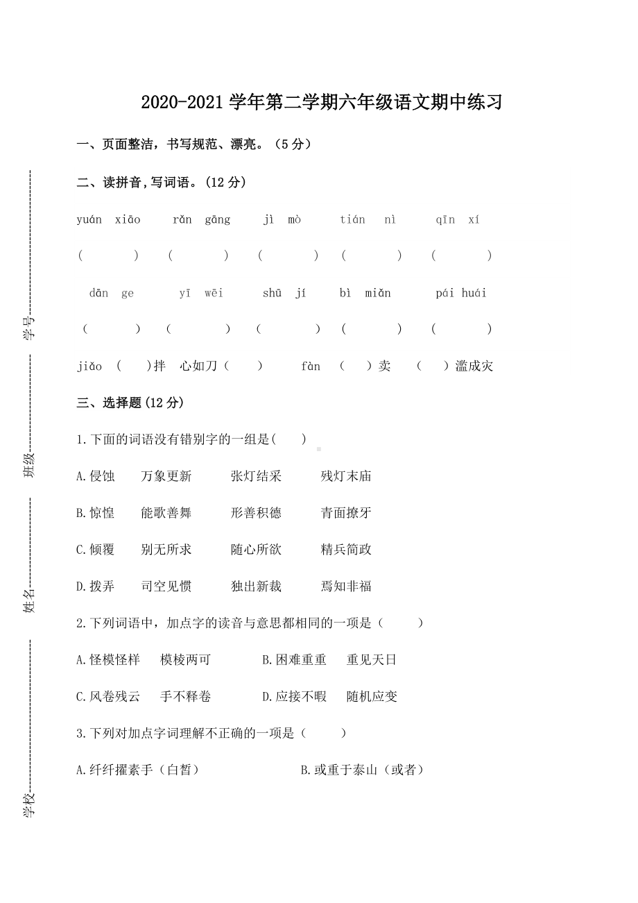 部编版六下语文期中练习.docx_第1页