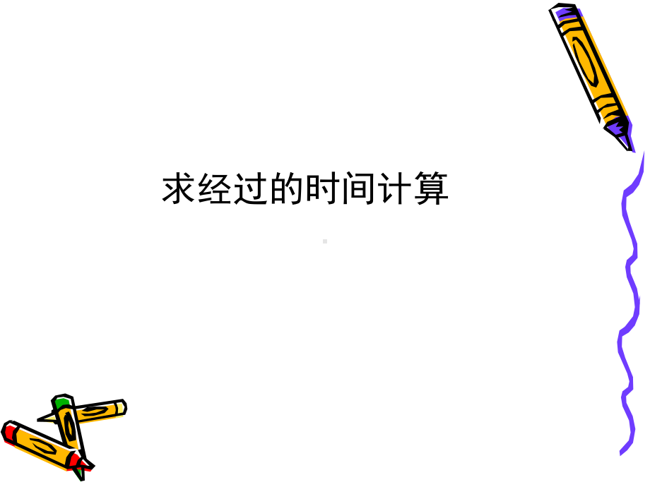 苏教版三下数学简单的经过时间的计算.ppt_第1页