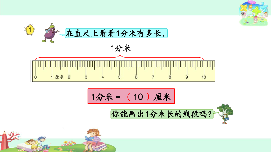 苏教版二下数学17.认识分米和毫米.pptx_第3页