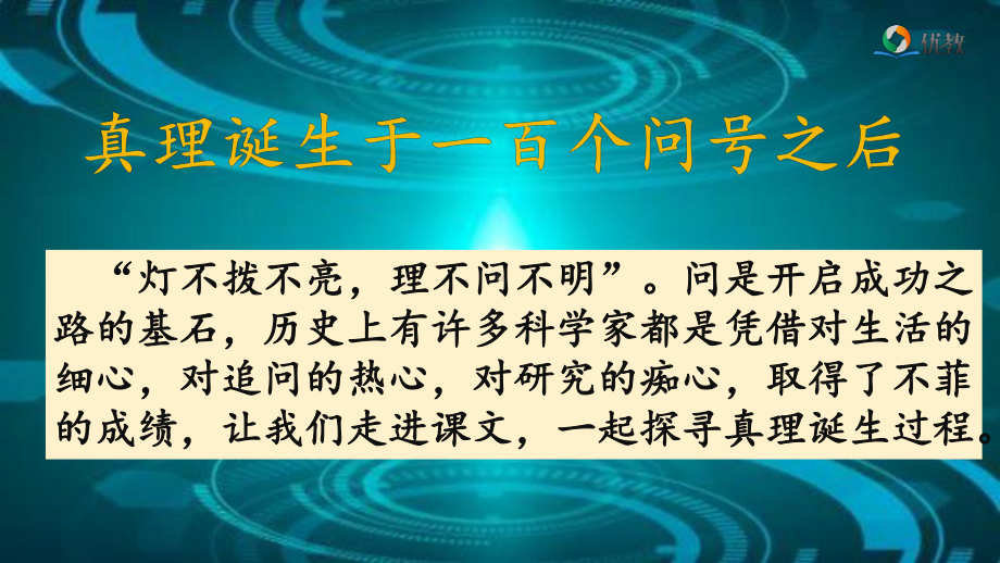 部编版六下语文《真理诞生于一百个问号之后》名师课件（第二课时）-47b5(1).pptx_第1页