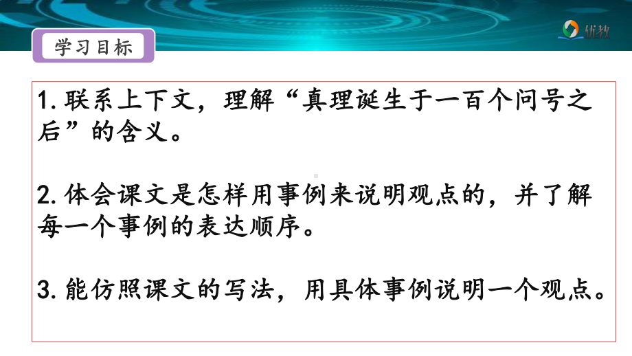 部编版六下语文《真理诞生于一百个问号之后》名师课件（第二课时）-47b5(1).pptx_第2页