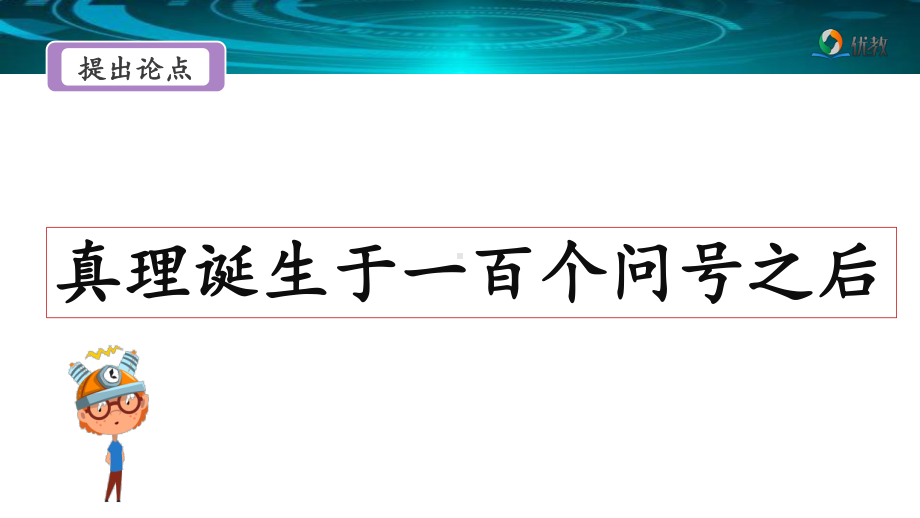 部编版六下语文《真理诞生于一百个问号之后》名师课件（第二课时）-47b5(1).pptx_第3页