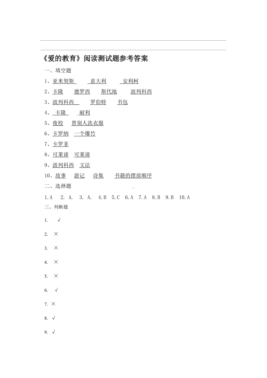 部编版六下语文《爱的教育》阅读测试题及阅读答案.doc_第3页