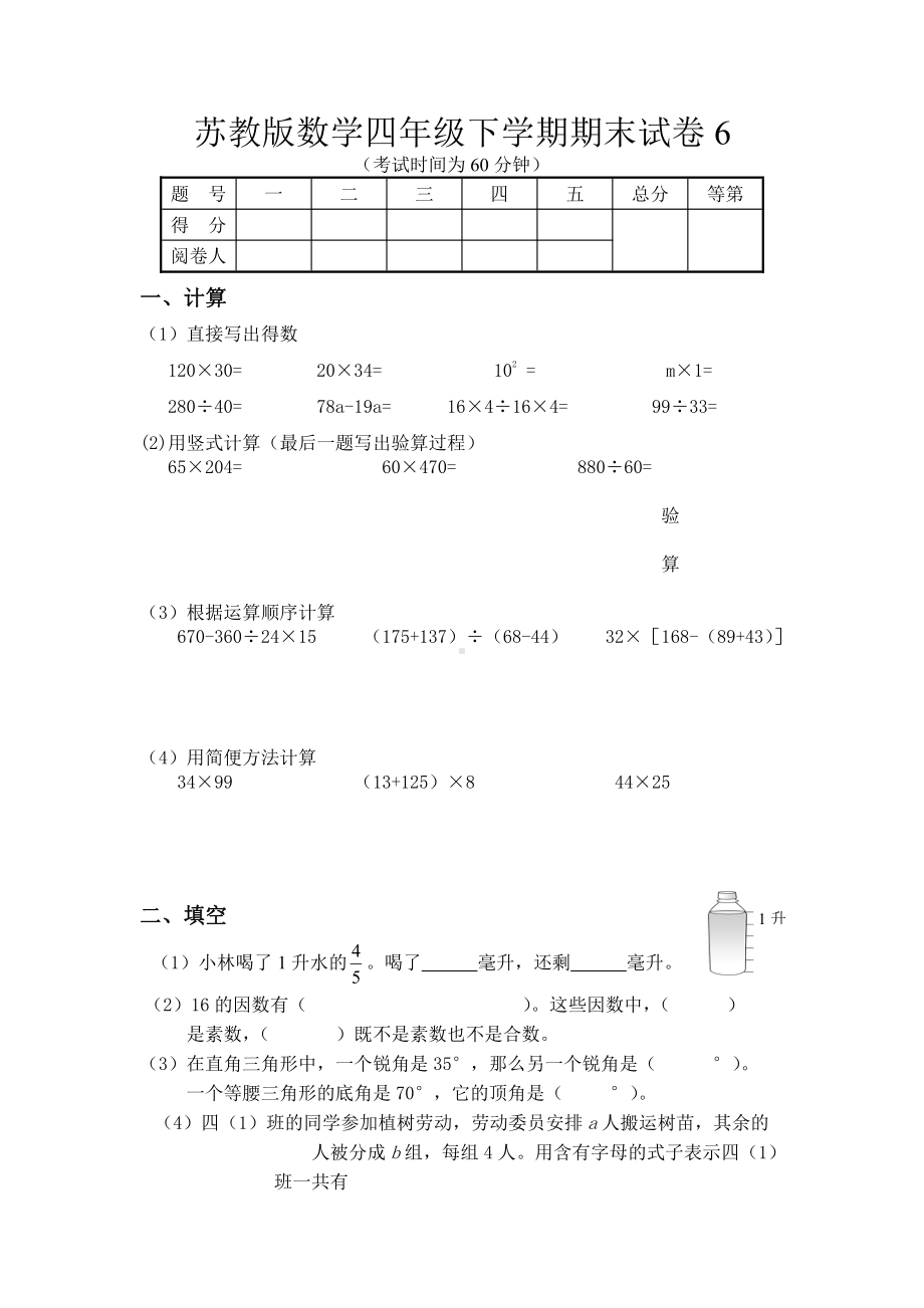 苏教版数学四年级下学期期末测试卷3.doc_第1页