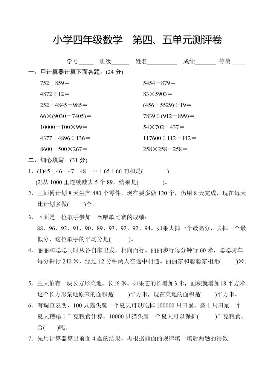 苏教版四年级数学下册试卷第四五单元 用计算器计算解决问题的策略.doc_第1页