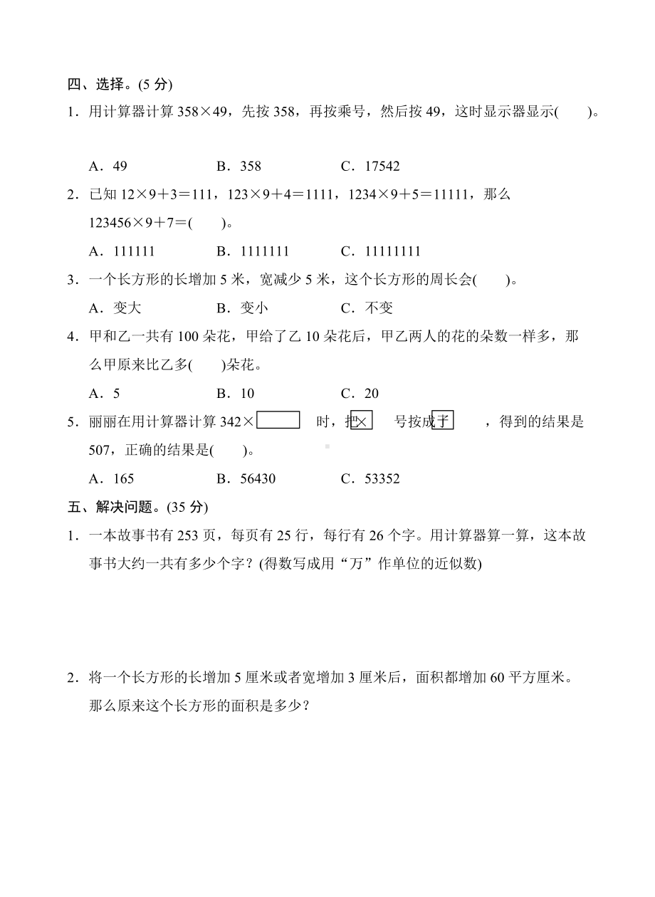 苏教版四年级数学下册试卷第四五单元 用计算器计算解决问题的策略.doc_第3页