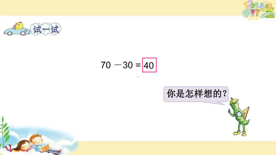 苏教版一下数学课件12.整十数加、减整十数.pptx_第3页