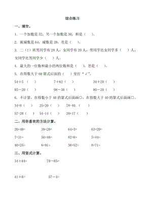 苏教版一下数学《100以内的加法和减法（一）》综合练习.doc