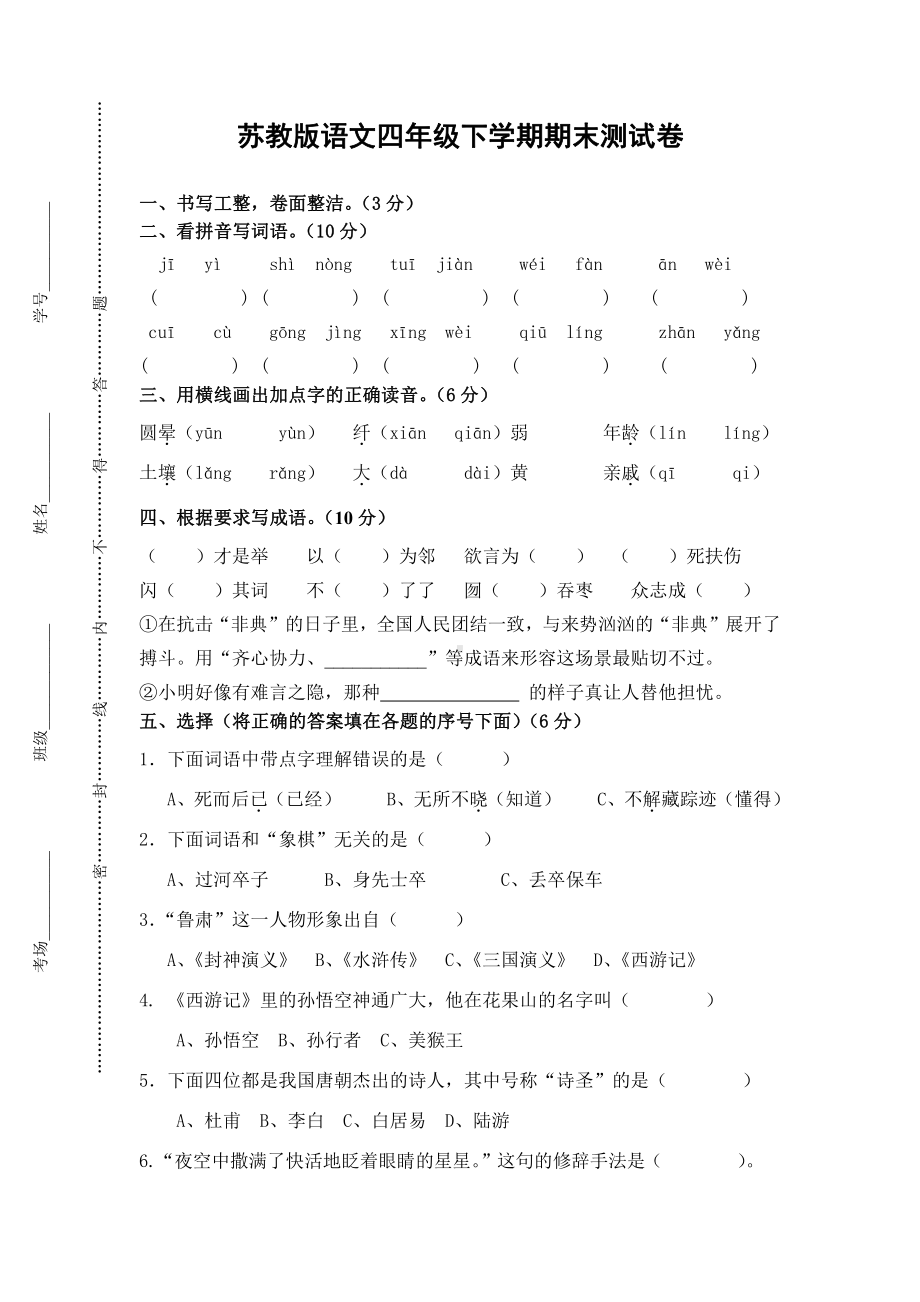 部编版四下语文期末测试卷5.doc_第1页