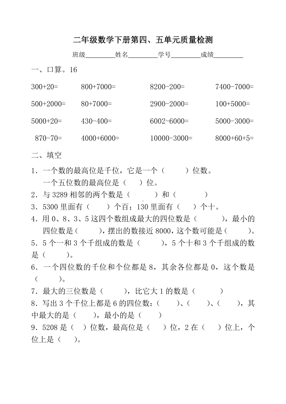 苏教版二下数学第四、五单元质量检测.doc_第1页