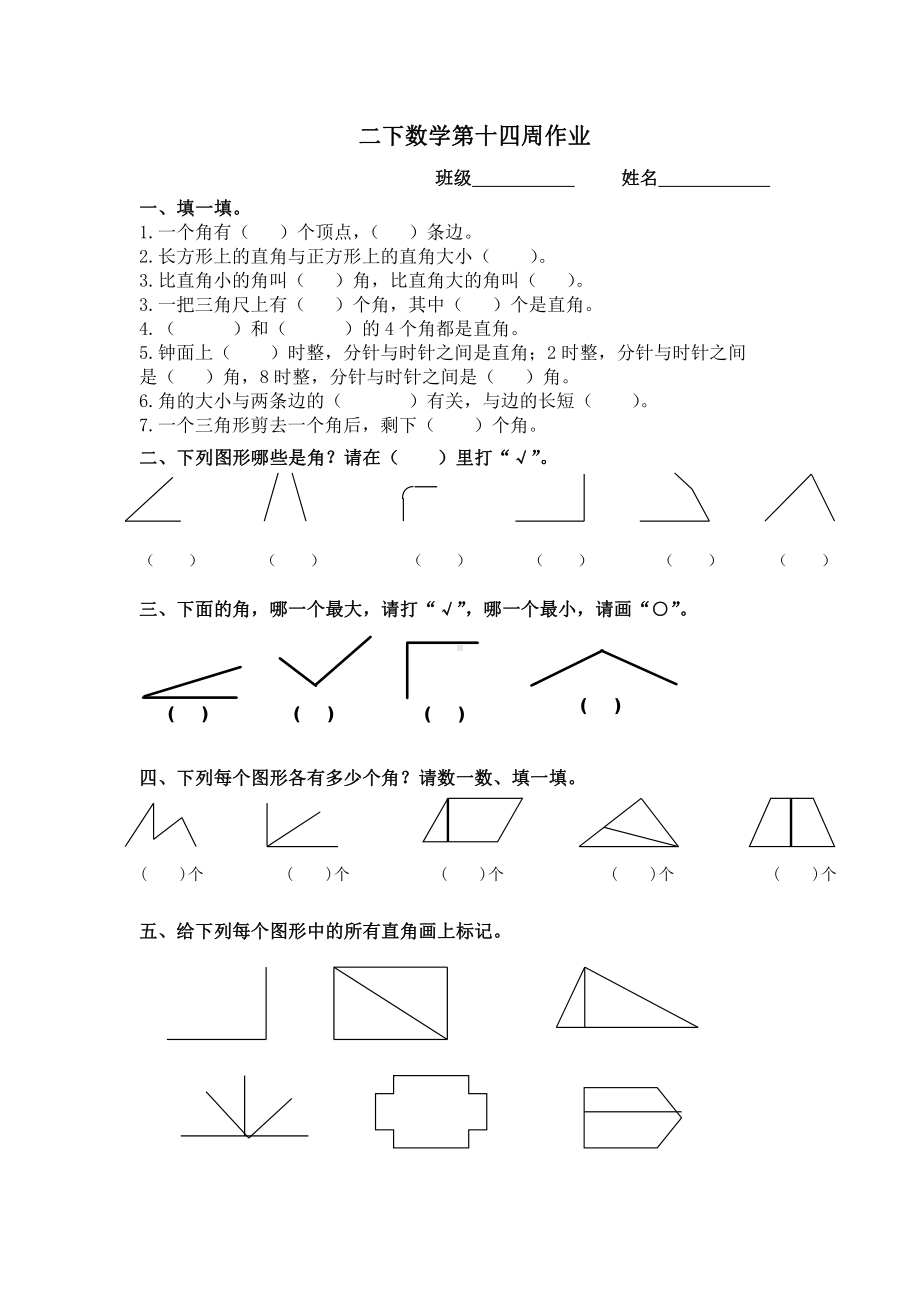 苏教版二下数学第十四周作业.doc_第1页