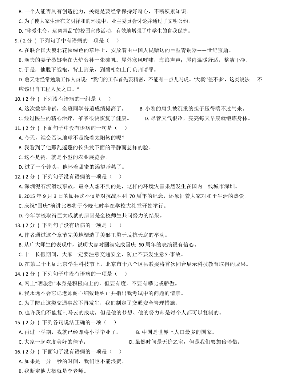 部编版小升初语文复习专题06：修改病句-Password-Removed.docx_第3页