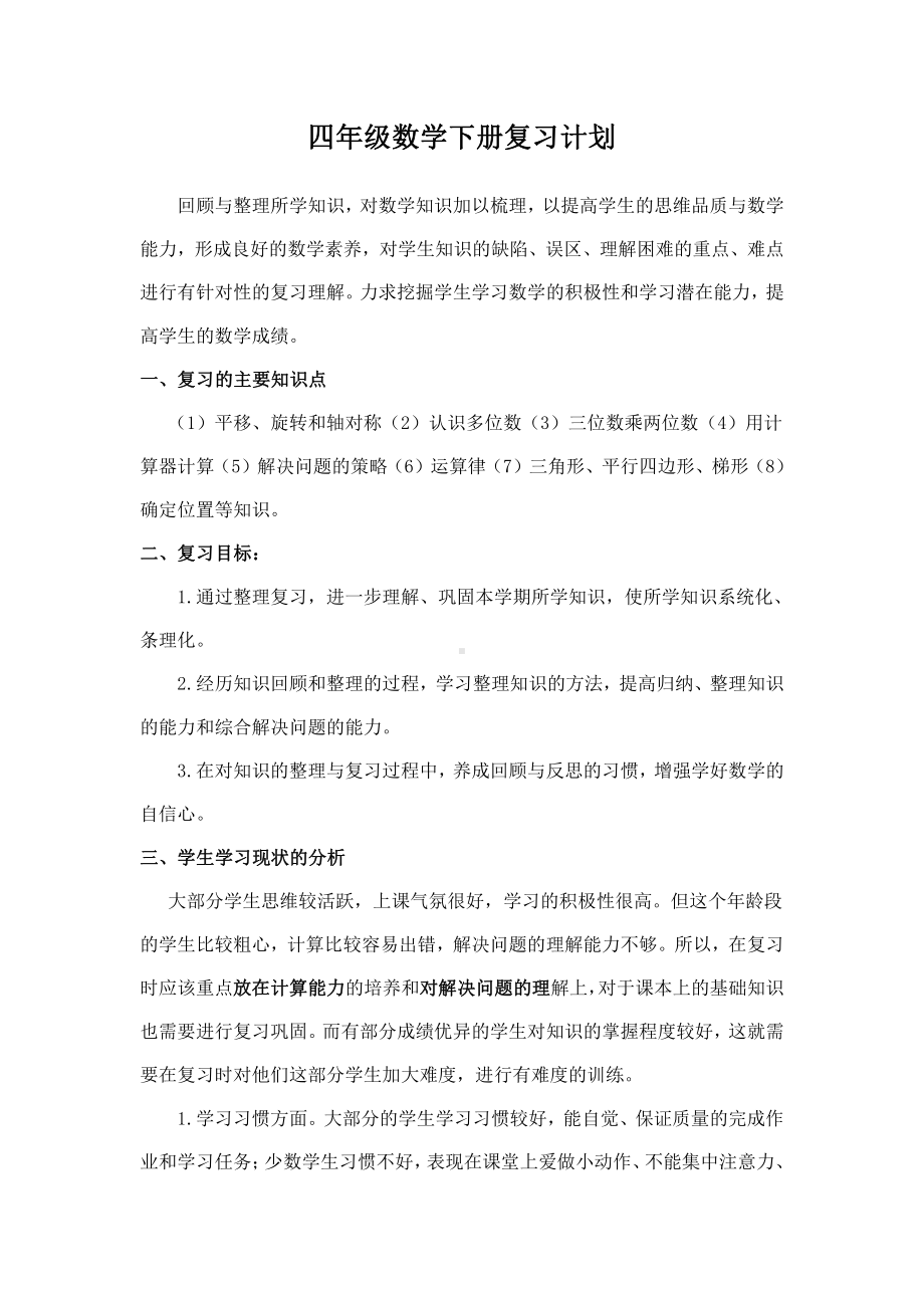 苏教版四下数学数学下册复习计划.doc_第1页