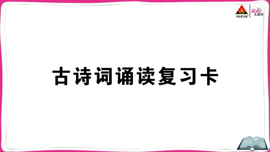 部编版六下语文古诗词诵读复习卡.pptx_第1页