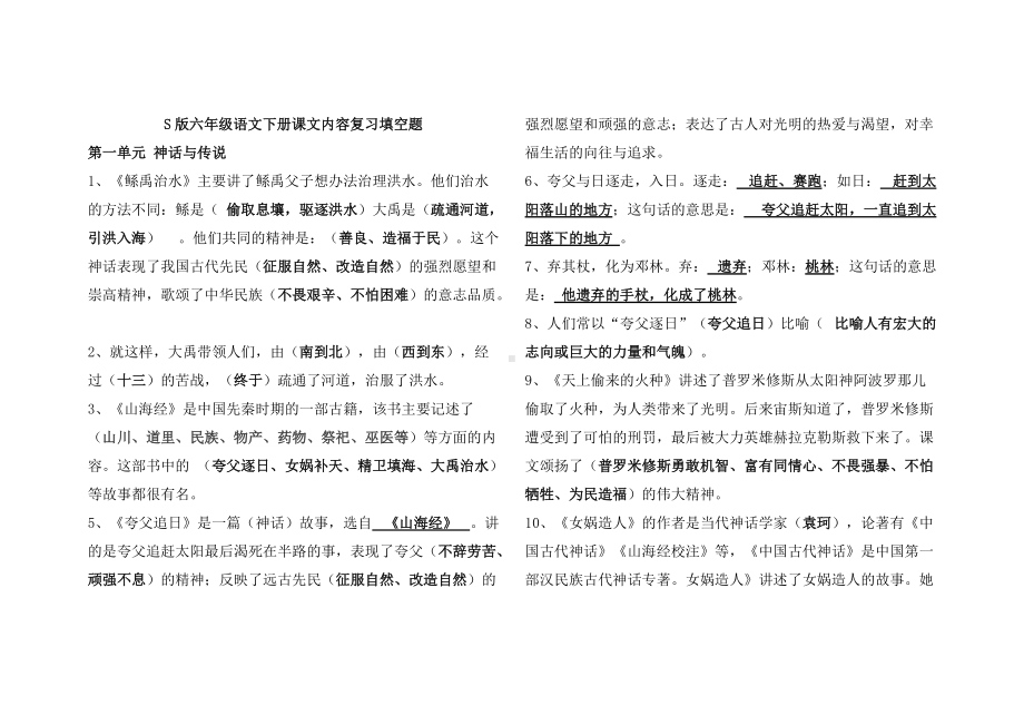 部编版六年级语文下册课文内容复习填空题.doc_第1页