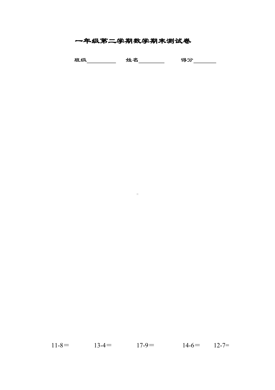 苏教版一年级第二学期数学期末测试卷（一）.docx_第1页