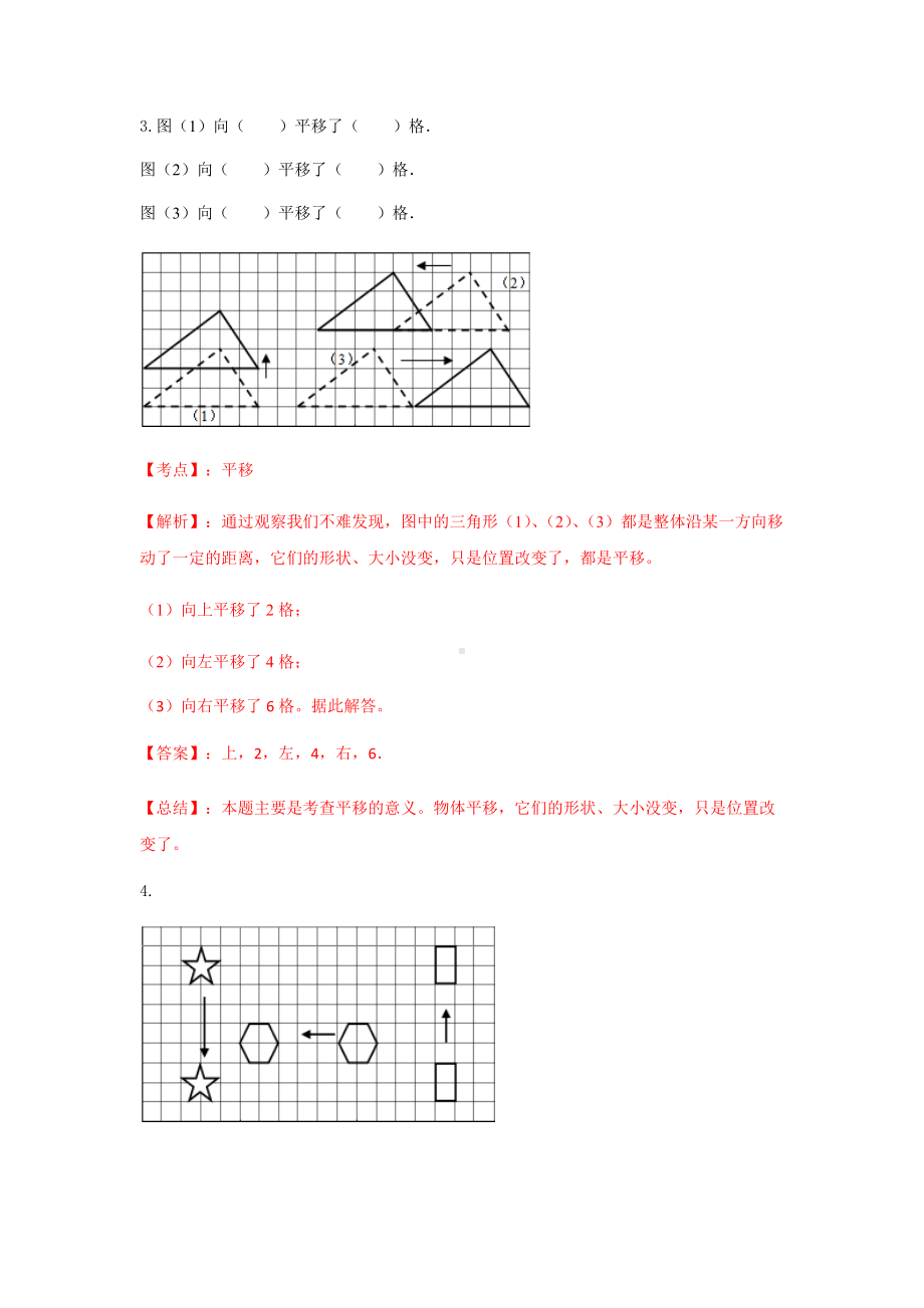 苏教版四年级下册数学同步练习-1单元1课时 平移-苏教版解析.docx_第2页