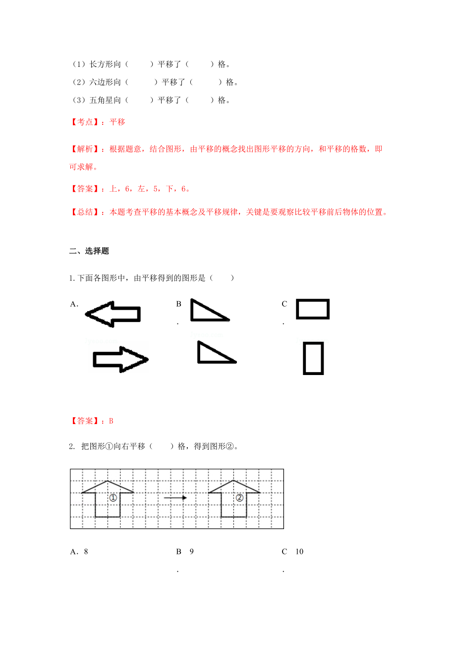 苏教版四年级下册数学同步练习-1单元1课时 平移-苏教版解析.docx_第3页