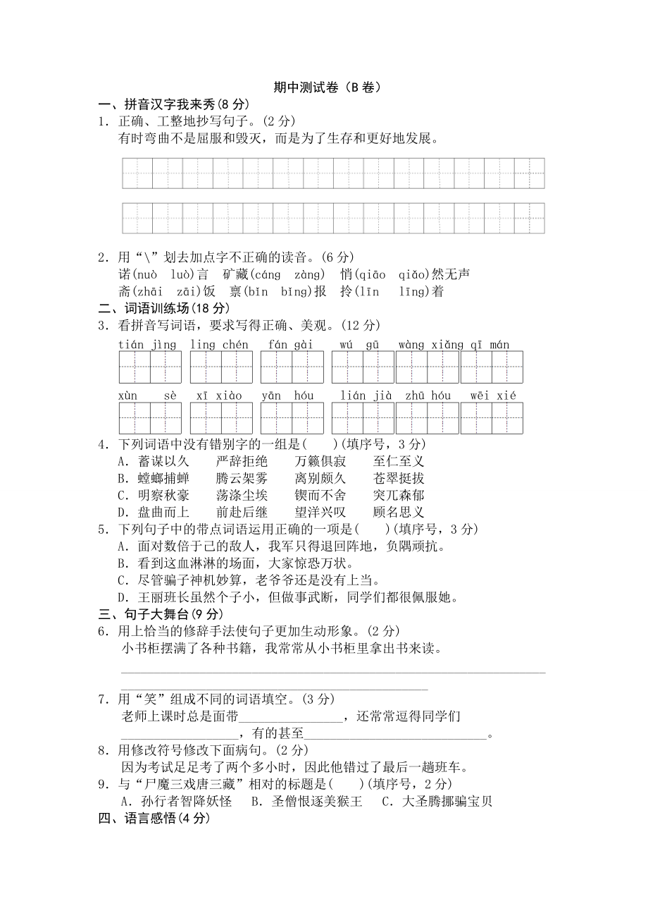 部编版六下语文期中试卷B.doc_第1页