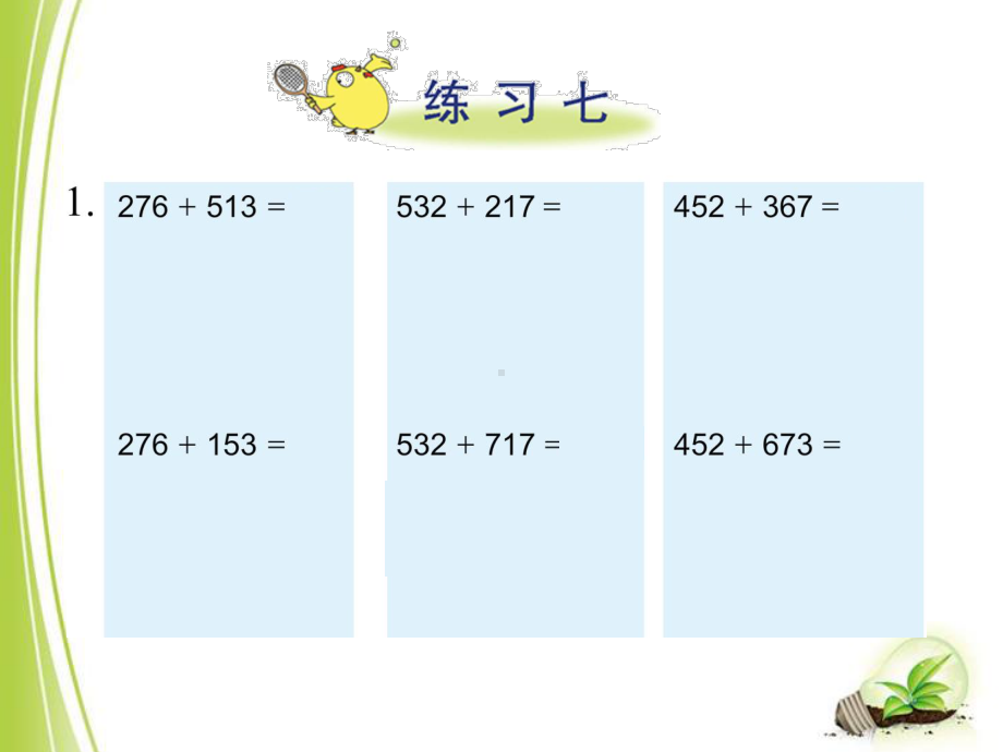 苏教版二下数学29《练习七》.ppt_第2页