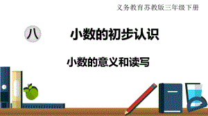 苏教版三下数学第1课时 小数的意义和读写.ppt